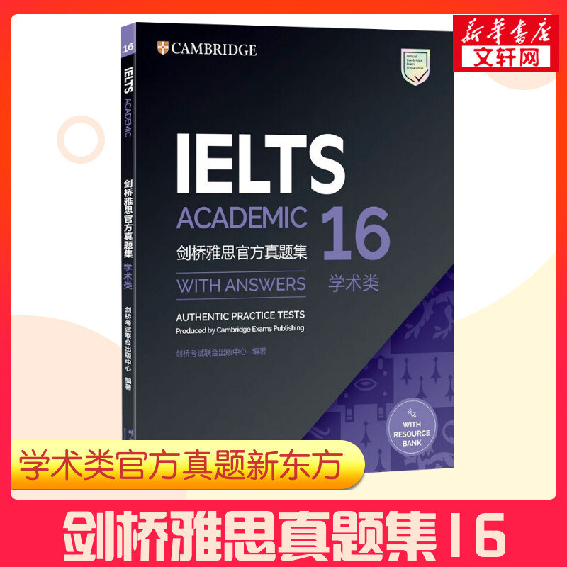 官方正版剑16剑桥雅思官方真题集16学术类A类新东方IELTS考试资料可搭配慎小嶷口语写作顾家北写作王陆王听力语料库刘洪波阅读