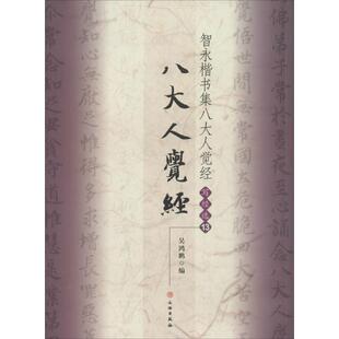 【新华文轩】智永楷书集八大人觉经 13无 正版书籍 新华书店旗舰店文轩官网 文物出版社