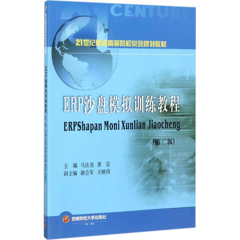 【新华文轩】ERP沙盘模拟训练教程 第2版马法尧,黄雷 主编 正版书籍 新华书店旗舰店文轩官网 西南财经大学出版社
