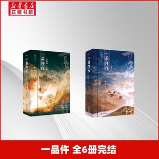 【新华文轩】一品仵 作典藏版1+2 全6册完结|古风悬疑巅峰之作·硬核探案 现代毒舌女法医X白切黑千面帝王·悦读纪·) 凤今