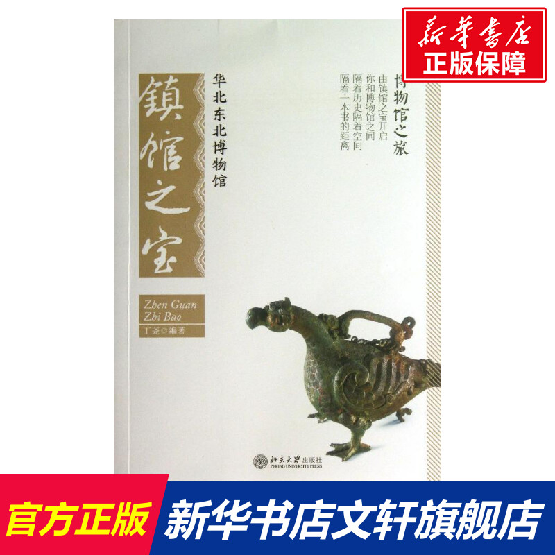 华北东北博物馆镇馆之宝丁尧北京大学出版社正版书籍新华书店旗舰店文轩官网