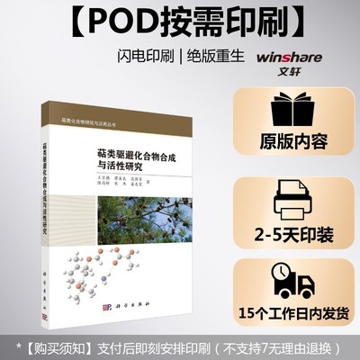 (按需印刷POD版)萜类驱避化合物合成与活性研究 王宗德 等 正版书籍 新华书店旗舰店文轩官网 科学出版社