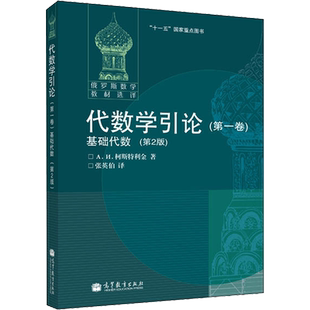 【新华文轩】代数学引论(第1卷) 基础代数(第2版) (俄罗斯)柯斯特利金(A.I.Kostrikin) 正版书籍 新华书店旗舰店文轩官网