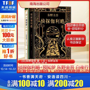 蓝佳 白夜行恶意放学后嫌疑人侦探悬疑推理小说东野圭吾全套 译 等文学外国科幻 公司 侦探伽利略 侦探小说南海出版 预知梦