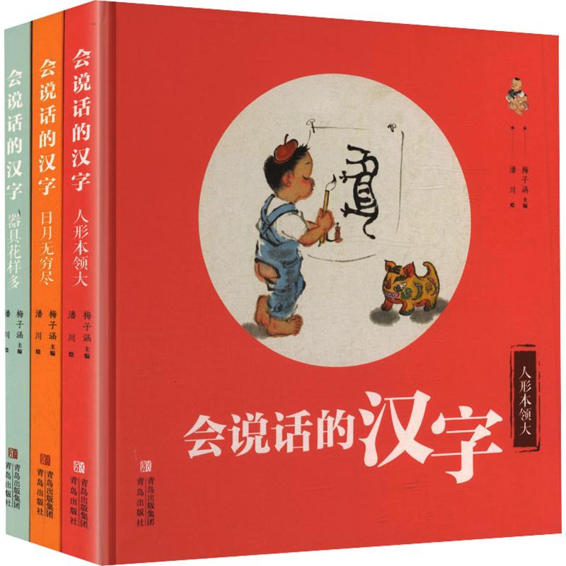 【新华文轩】会说话的汉字全三册字画结合 正版书籍 新华书店旗舰店文轩官网 青岛出版社