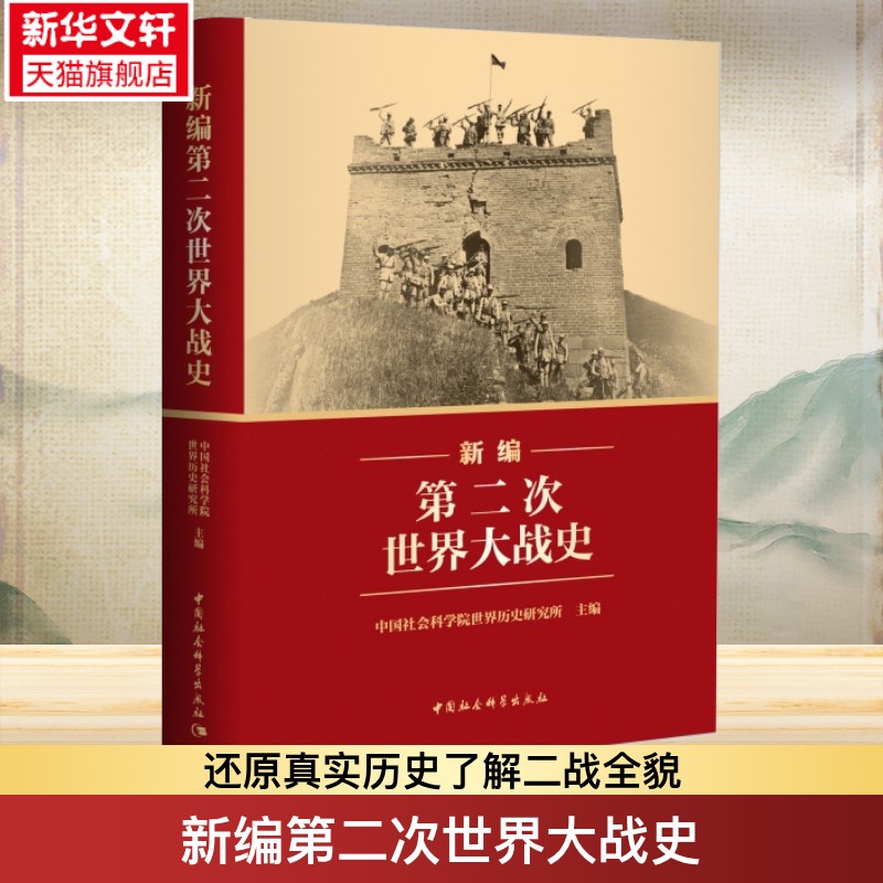 2025年度中国好书】2025年新编第二次世界大战史 二战历史系统反映国内外学界最xin研究成果第二次世界大战史近代战争历史著作书籍