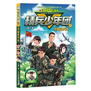 精兵少年团1热血新兵连特种兵学校作者青少年军事励志小说儿童文学读物三四五六年级小学生课外阅读书籍正版