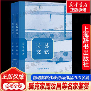 中国古典文学名著 宋词古文高中生文学鉴赏工具诗歌诗词书籍 中国文学名家名作鉴赏精华 苏轼诗文鉴赏辞典 上海辞书出版 全2册 社