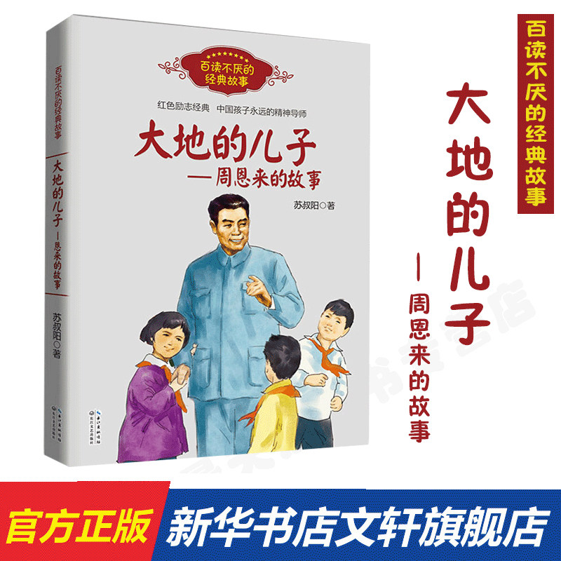 大地的儿子周恩来的故事 百读不厌经典故事 苏叔阳著 红色励志经典培养儿童青少年爱国主义精神名人传记小学生推荐课外阅读书正版