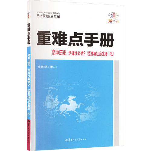 【新华文轩】2027版高中历史选择性必修2(人教版)/高中重难点手册系列 正版书籍 新华书店旗舰店文轩官网 华中师范大学出版社