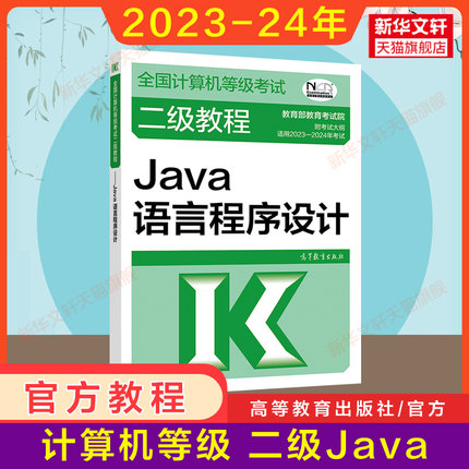 高教社2024年二级教程 Java语言程序设计 计算机二级Java教材 全国计算机等级考试上机书籍资料国二2级 搭未来教育真题题库2024