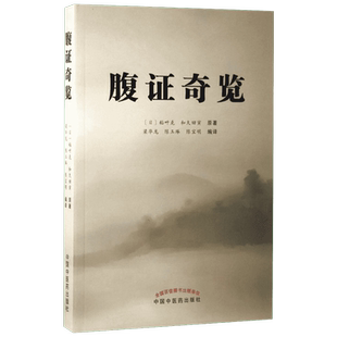 腹证奇览 稻叶克 生活中医古籍 中医书 图文并茂 解析详解 辩证论治 伤寒派腹诊代表作之一同时融入难经派腹诊部分内容 正版书籍