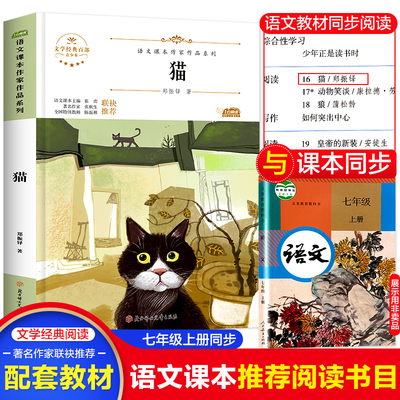 猫 郑振铎著语文课本作家作品系列七年级必课外阅读书人教版上册老师推荐正版经典书寒暑假儿童中小学生文学作品读物故事书