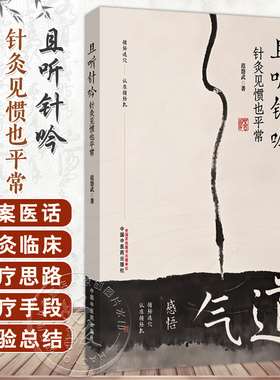 【新华文轩】且听针吟 : 针灸见惯也平常 范怨武 著 结合理论与临床案例 展现了针灸在各科病症中的应用与疗效 中医针灸书籍正版