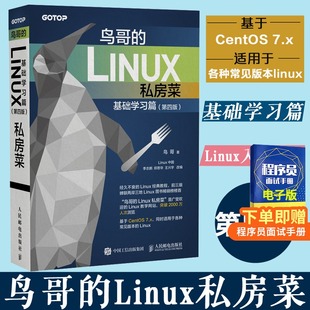 正版 鸟哥 Linux私房菜基础学习篇第四4版 linux操作系统教程从入门到精通 计算机数据库编程shell技巧教程书籍 人民邮电