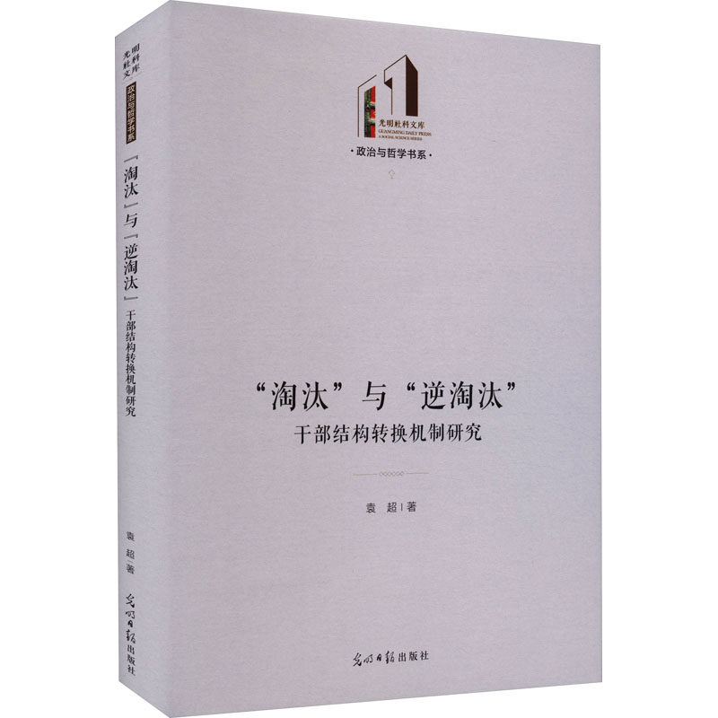 【24小时后发货】  “淘汰”与“逆淘汰”干部结构转换机制研究 袁超 光明日报出版社 9787519473433