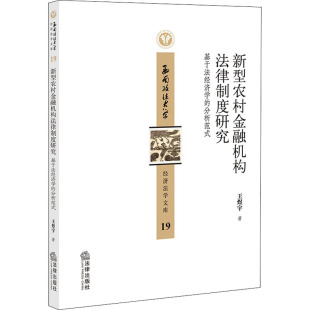 基于法经济学 新型农村金融机构法律制度研究 新华文轩 书籍 法律出版 社 分析范式 正版 王煜宇 新华书店旗舰店文轩官网