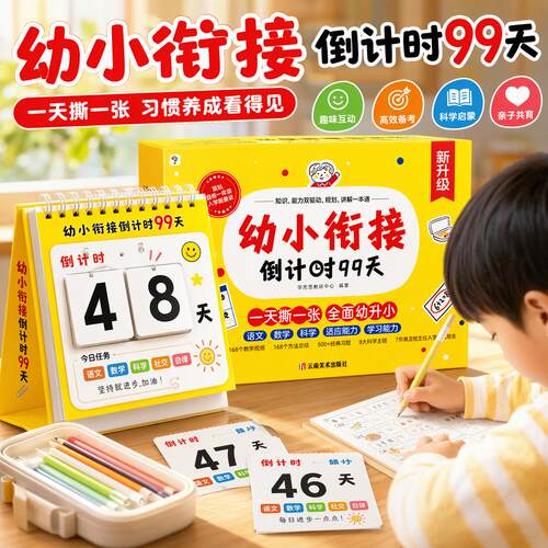 学而思幼小衔接倒计时99天