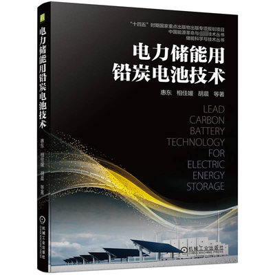 官网正版 电力储能用铅炭电池技术 惠东 相佳媛 胡晨 光伏 风电 电网调峰 材料性能 制造工艺 工程应用 析氢 失水 经济性分析