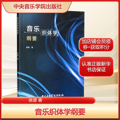 音乐织体学纲要徐源 著艺术音乐理论中央音乐学院出版社新华文轩旗舰店正版书籍