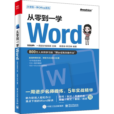 从零到一学Word Wrod高效操作法 Word基础功能和常用技巧 文本格式页面设置 Word排版 办公协作 电脑办公书籍 word基础自学一本通