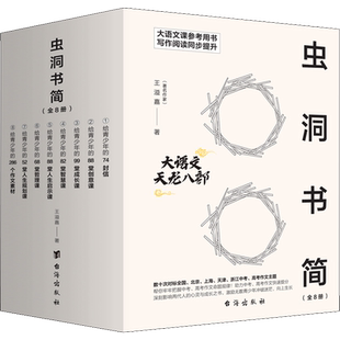 【新华文轩】虫洞书简全套10册12345678910套装给青少年的74封信88堂创意课99堂给青少年的240个高分作文金句写作阅读写作满分作文