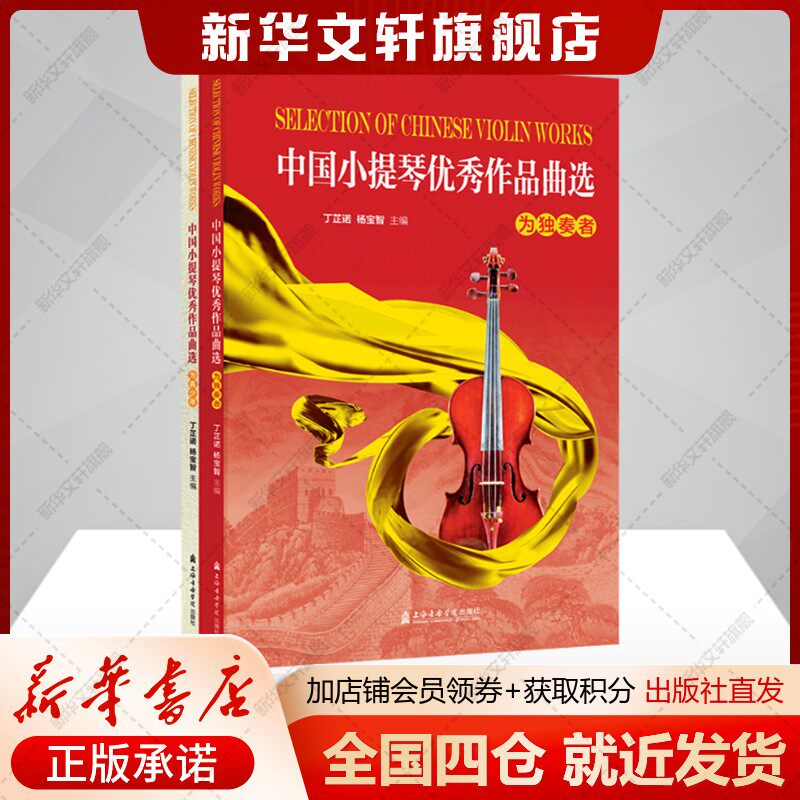 中国小提琴优秀作品曲选（两册）丁芷诺、杨宝智主编著西洋音乐艺术书籍上海音乐学院出版社新华文轩旗舰店