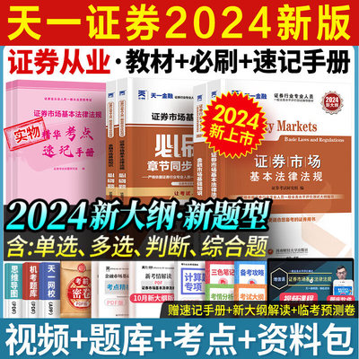 天一证券从业资格2024年教材+必刷题章节习题题库金融市场基础知识法律法规证券业从业资格证从业考试 搭证从视频课程历年真题试卷