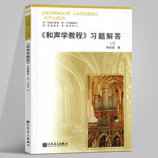 【新华文轩】《和声学教程》习题解答 上册黄虎威 著 正版书籍 新华书店旗舰店文轩官网 人民音乐出版社