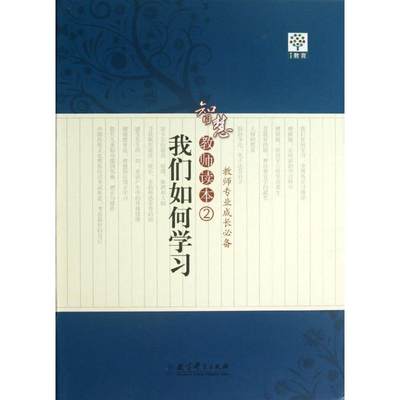 我们如何学习 智慧教师读本 2 教育科学出版社 正版书籍 新华书店旗舰店文轩官网 教育科学出版社