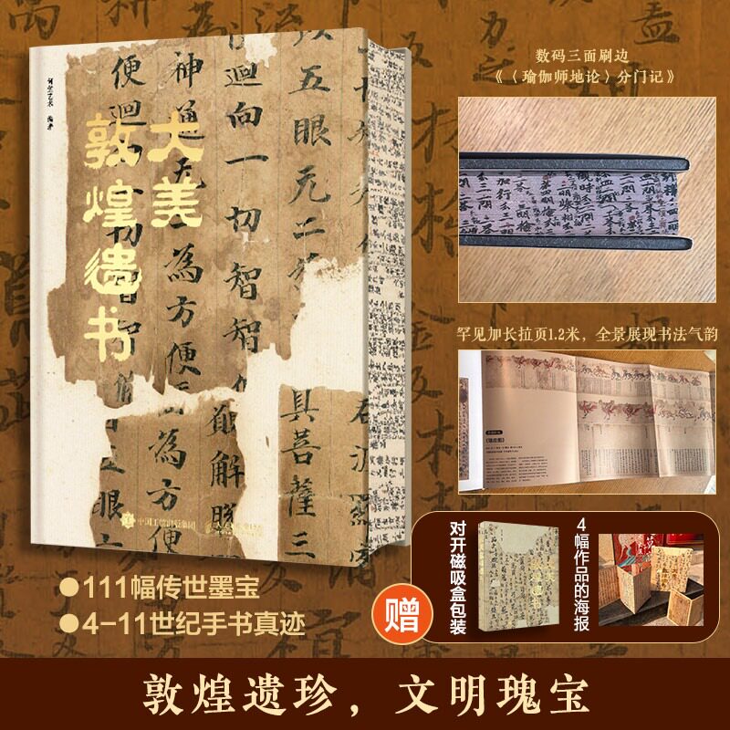大美敦煌遗书 敦煌书法敦煌文化书法鉴赏收藏中国书法图册 艺术鉴赏文化传承书法美学正版书籍人民邮电出版社