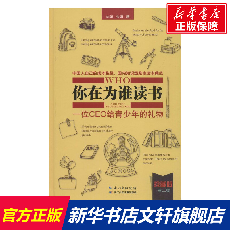 你在为谁读书 尚阳,余闲 著 励志书籍畅销书排行榜 你不努力经管提升自己 长江少年儿童出版社 新华书店官网正版图书籍