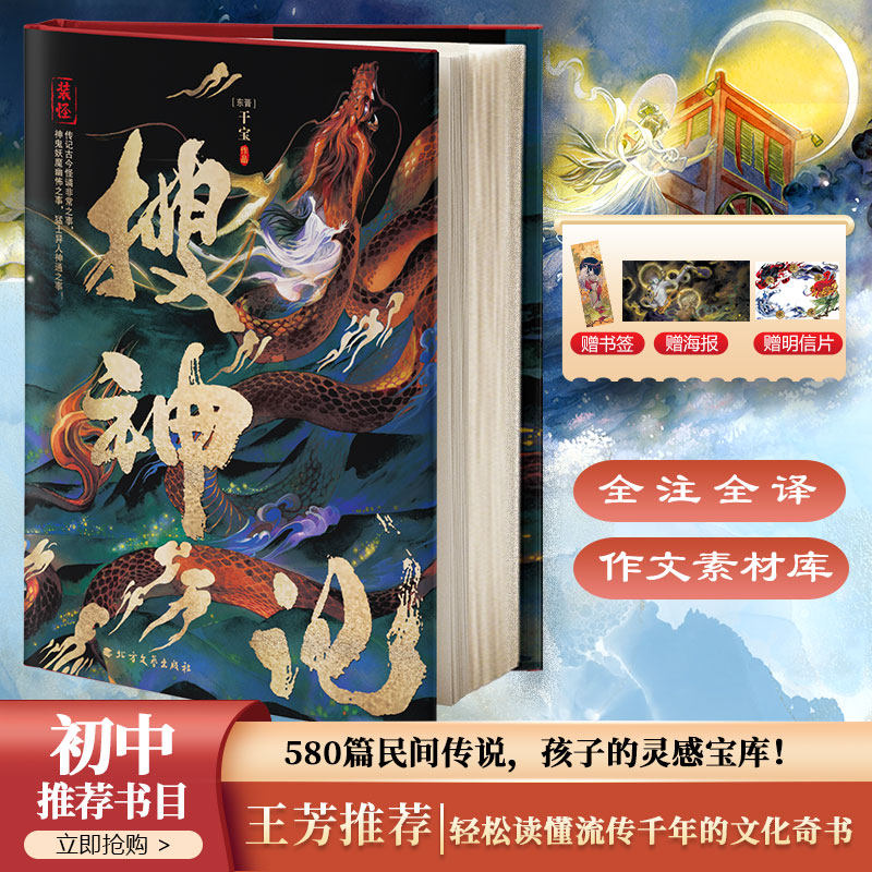 【赠书签+明信片+海报】搜神记 干宝著 全译精装全彩插画镜花缘封神演义新平妖传山海经古典神话文学名著故事小说书