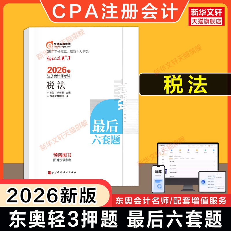 【东奥押题卷】2026年注会cpa税法轻三轻松过关三轻3刘颖注册会计师最后六套题真题试题练习题库历年试卷 可搭官方教材税法轻一二