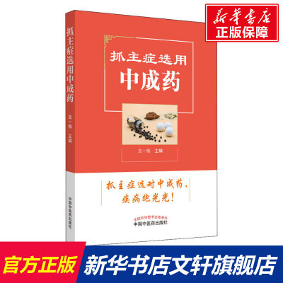 【新华文轩】抓主症选用中成药 正版书籍 新华书店旗舰店文轩官网 中国中医药出版社