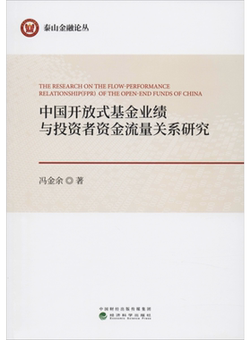 中国开放式基金业绩与投资者资金流量关系研究 冯金余 经济科学出版社 正版书籍 新华书店旗舰店文轩官网