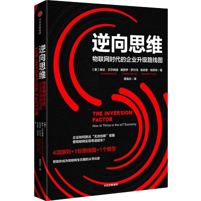 逆向思维 物联网时代的企业升级路线图 (美)琳达·贝尔纳迪,(美)桑贾伊·萨尔马,(美)肯尼思·特劳布 中信出版社