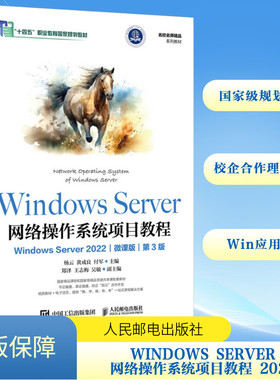 【新华文轩】Windows Server网络操作系统项目教程 Windows Server 2022 微课版 第3版 正版书籍 新华书店旗舰店文轩官网