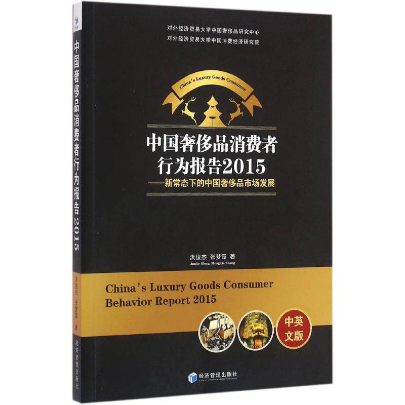 中国奢侈品消费者行为报告.2015 洪俊杰,张梦霞 著 著 经济管理出版社 中英文版正版书籍 新华书店旗舰店文轩官网