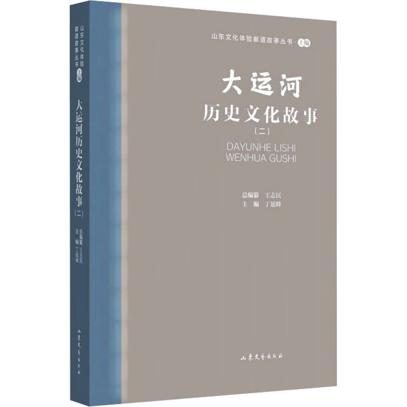 大运河历史文化故事(2) 正版书籍小说畅销书 新华书店旗舰店文轩官网 山东文艺出版社