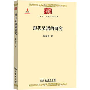 【新华文轩】现代吴语的研究 赵元任 正版书籍 新华书店旗舰店文轩官网 商务印书馆