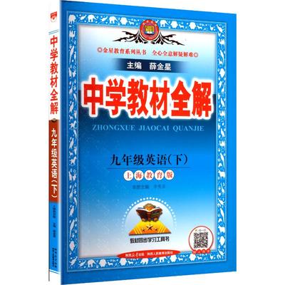 【新华书店】2026春中学教材全解九年级下册英语沪教牛津版初中课本同步讲解初三教材解读全解全析九下辅导书薛金星官方旗舰店正品