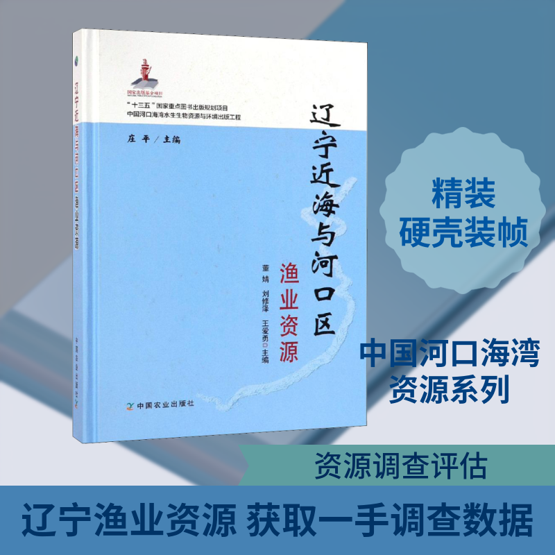 辽宁近海与河口区渔业资源 正版书籍 新华书店旗舰店文轩官网 中国农业出版社