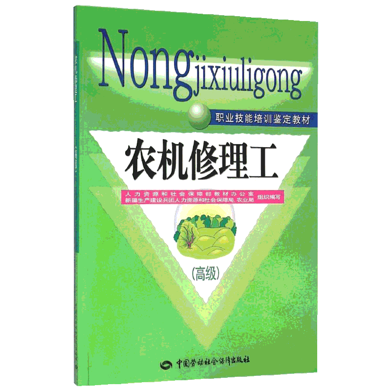 【官方正版】农机修理工中国劳动社会保障出版社人力资源和社会保障部教材办公室 组织编写 著大学教材9787516723401教材练习题集