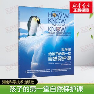 【新华文轩】科学家给孩子的第一堂自然保护课 记录“全球变暖之世界景观”项目的全球50位气候科学家合力完成的成果 了解大自然