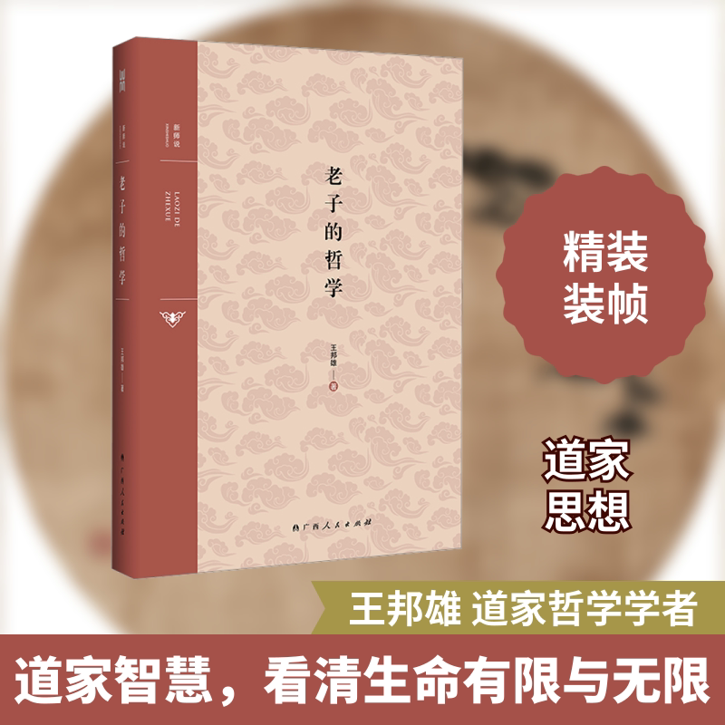 老子的哲学（大雅新师说系列，著名学者王邦雄教授详细解读老子哲学，深入发掘老子思想的时代价值。） 王邦雄 广西人民出版社