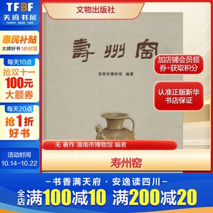 社新华文轩旗舰正版 寿州窑无 编者民间工艺艺术文物出版 淮南市博物馆 著作