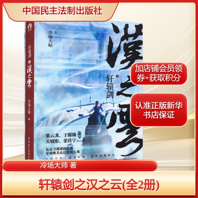 轩辕剑之汉之云(全2册)冷场大师 著文学中国科幻,侦探小说中国民主法制出版社新华文轩旗舰店正版书籍