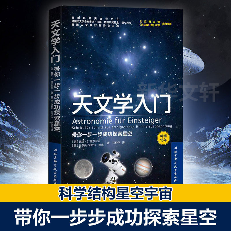 官方正版】天文学入门 带你一步一步成功探索星空 天文学爱好者星座指南 宇宙太空百科全书天体摄影科普读物 星空夜观测探索图鉴怎么样,好用不?