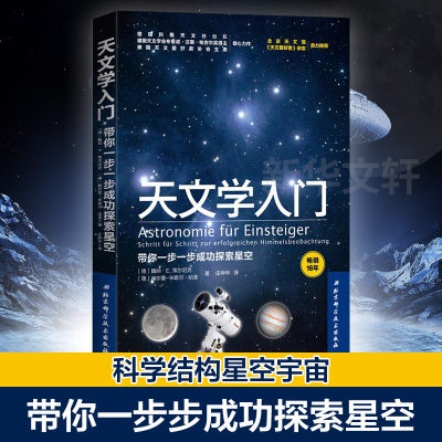 天文学入门带你探索星空